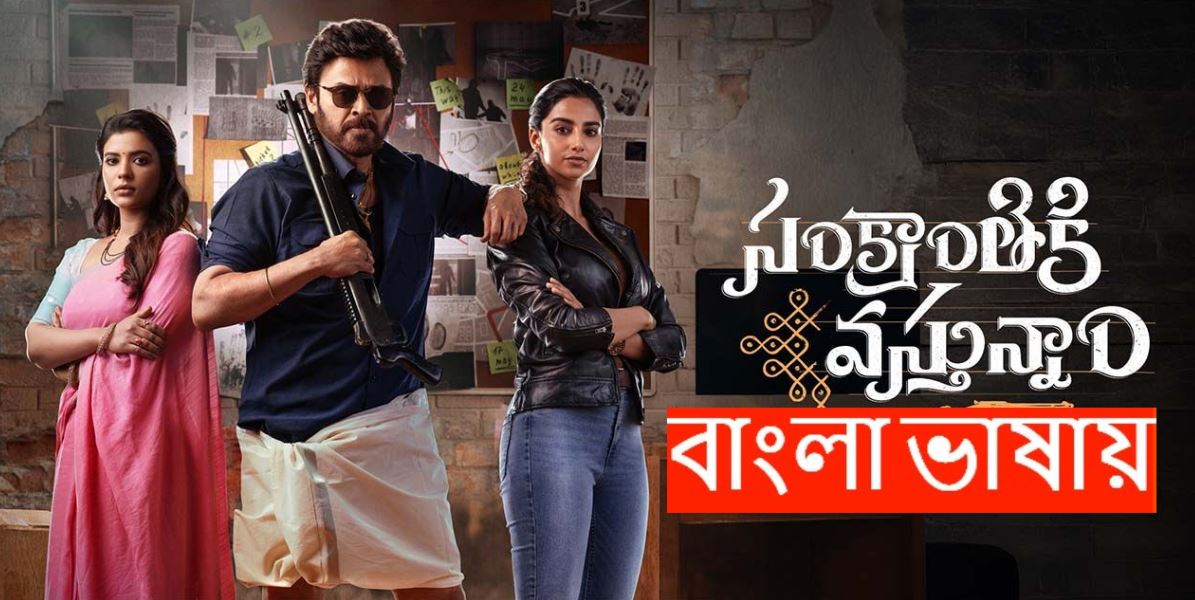 Sankranthiki Vasthunam (2025) Bengali Dubbed WEB-DL 480P