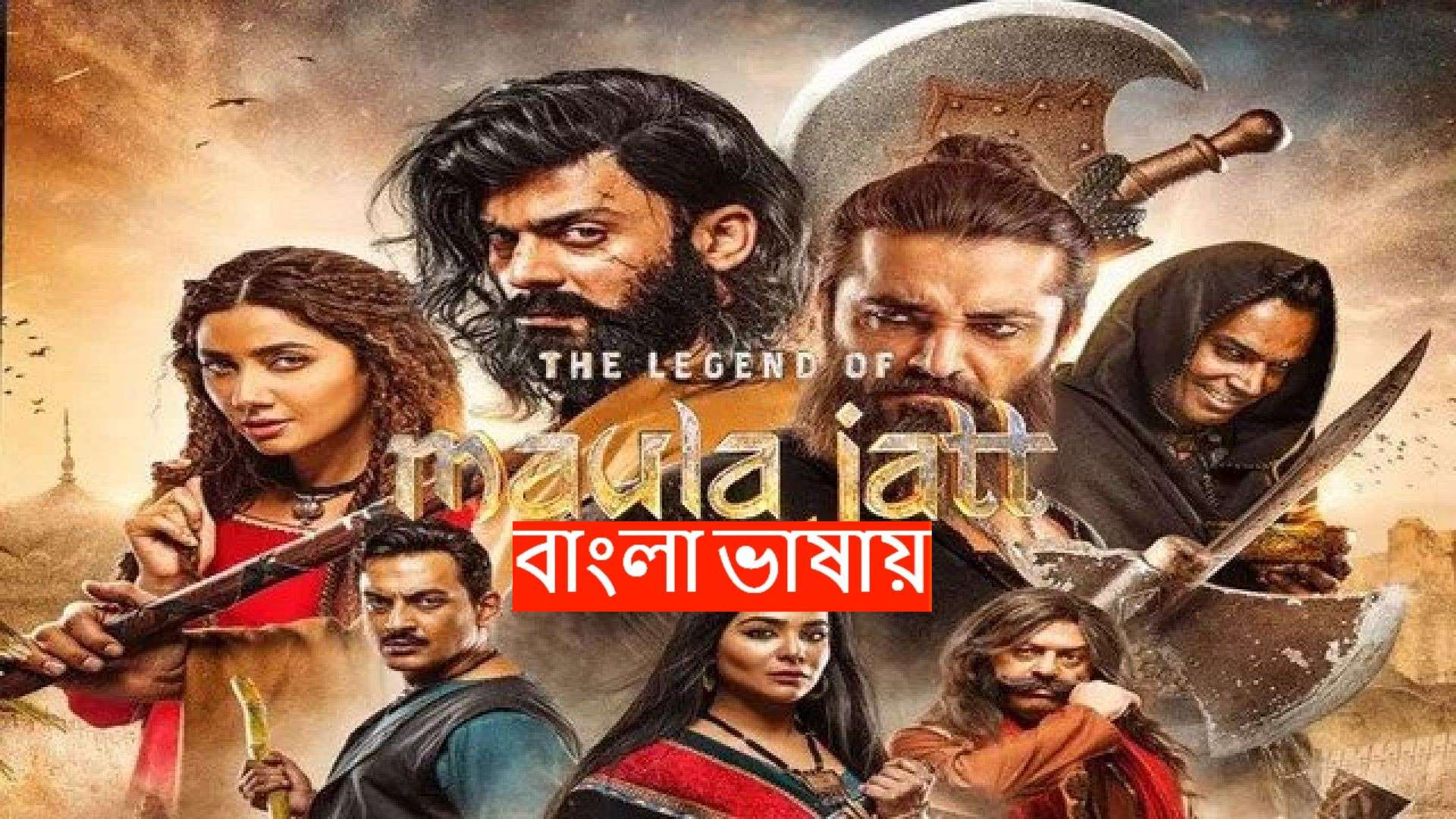 The Legend of Maula Jatt (2025) Bengali Dubbed WEB-DL 480P